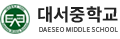 대서중학교 로고
